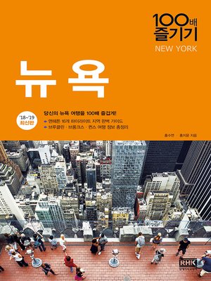 cover image of 뉴욕 100배 즐기기(개정6판)